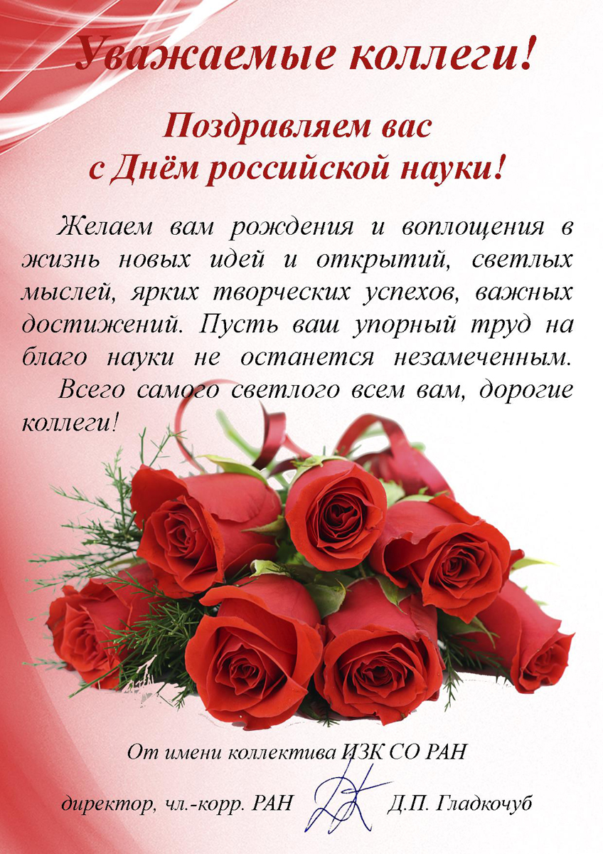 Открытки С Днем Науки С Поздравлением