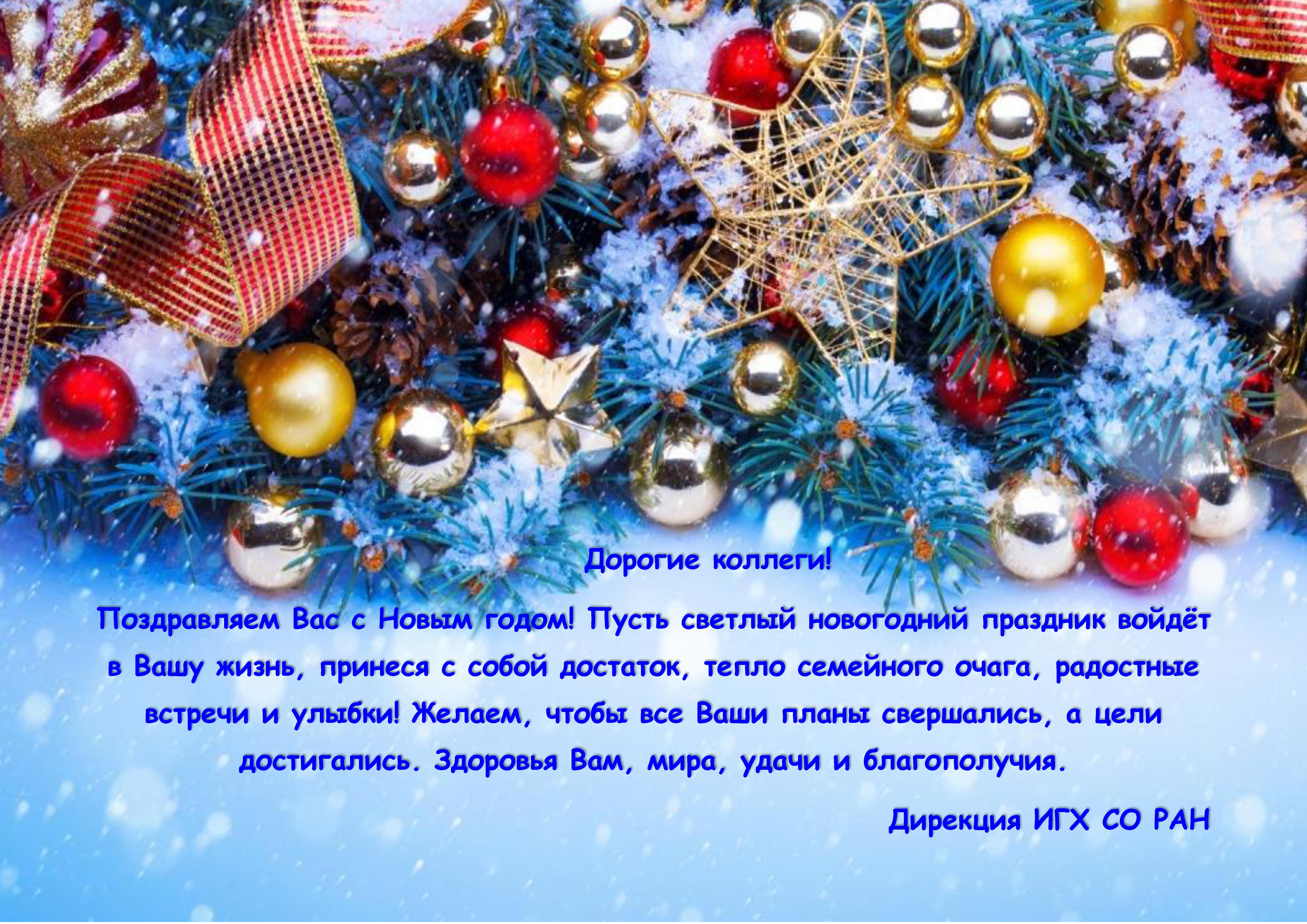 Поздравить Тепло С Новым Годом