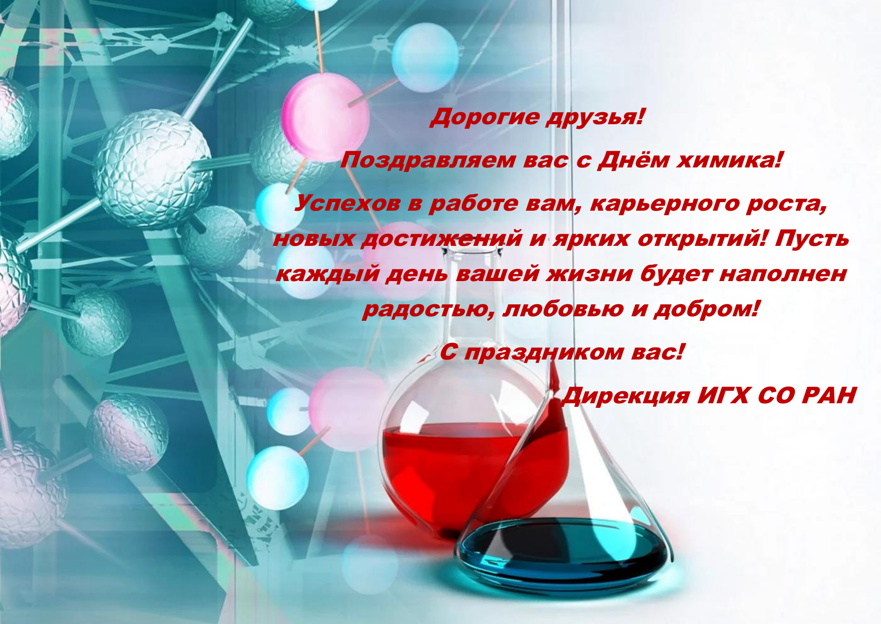 С Днем химика