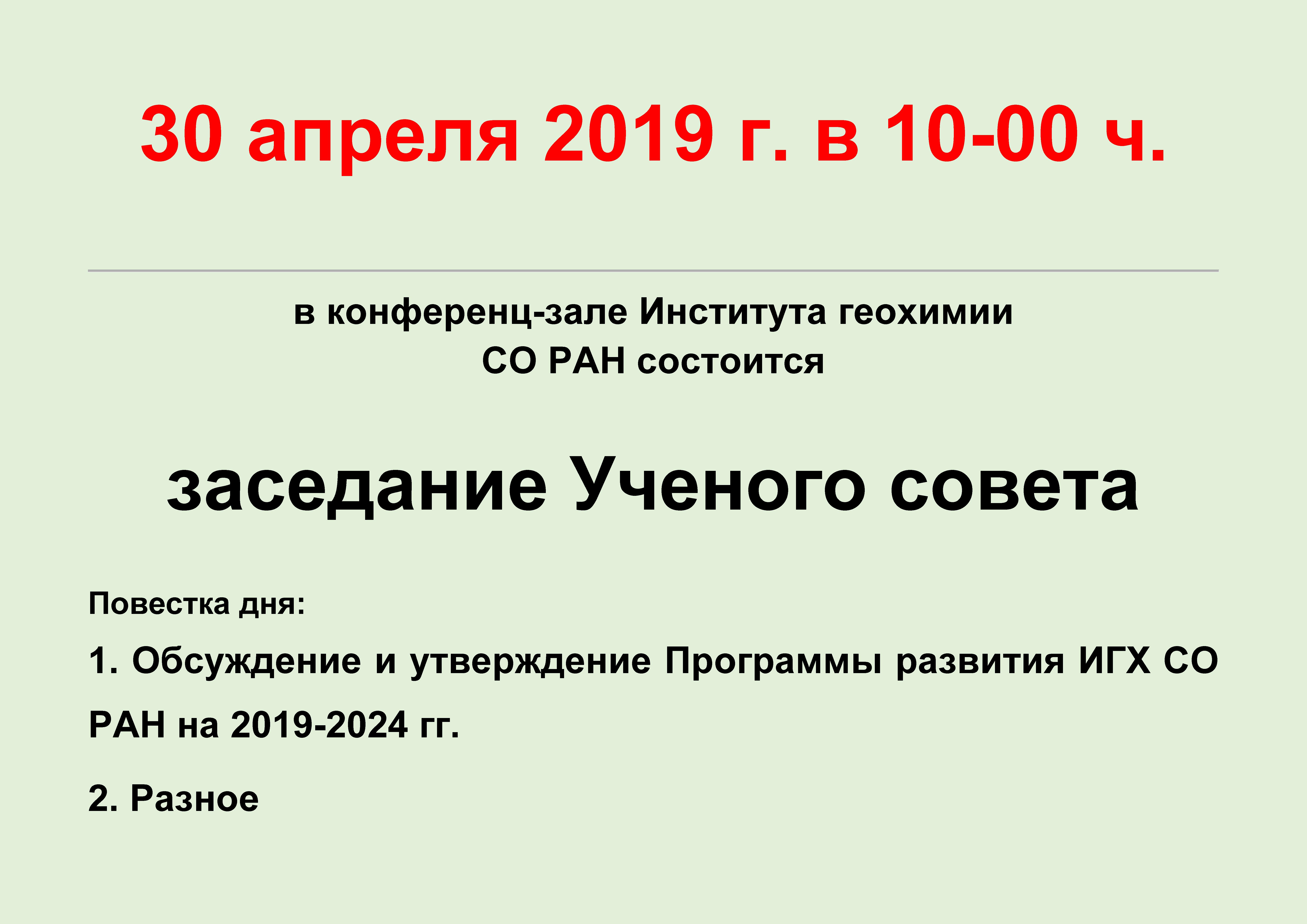  заседания Ученого совета 30 апреля 2019 002