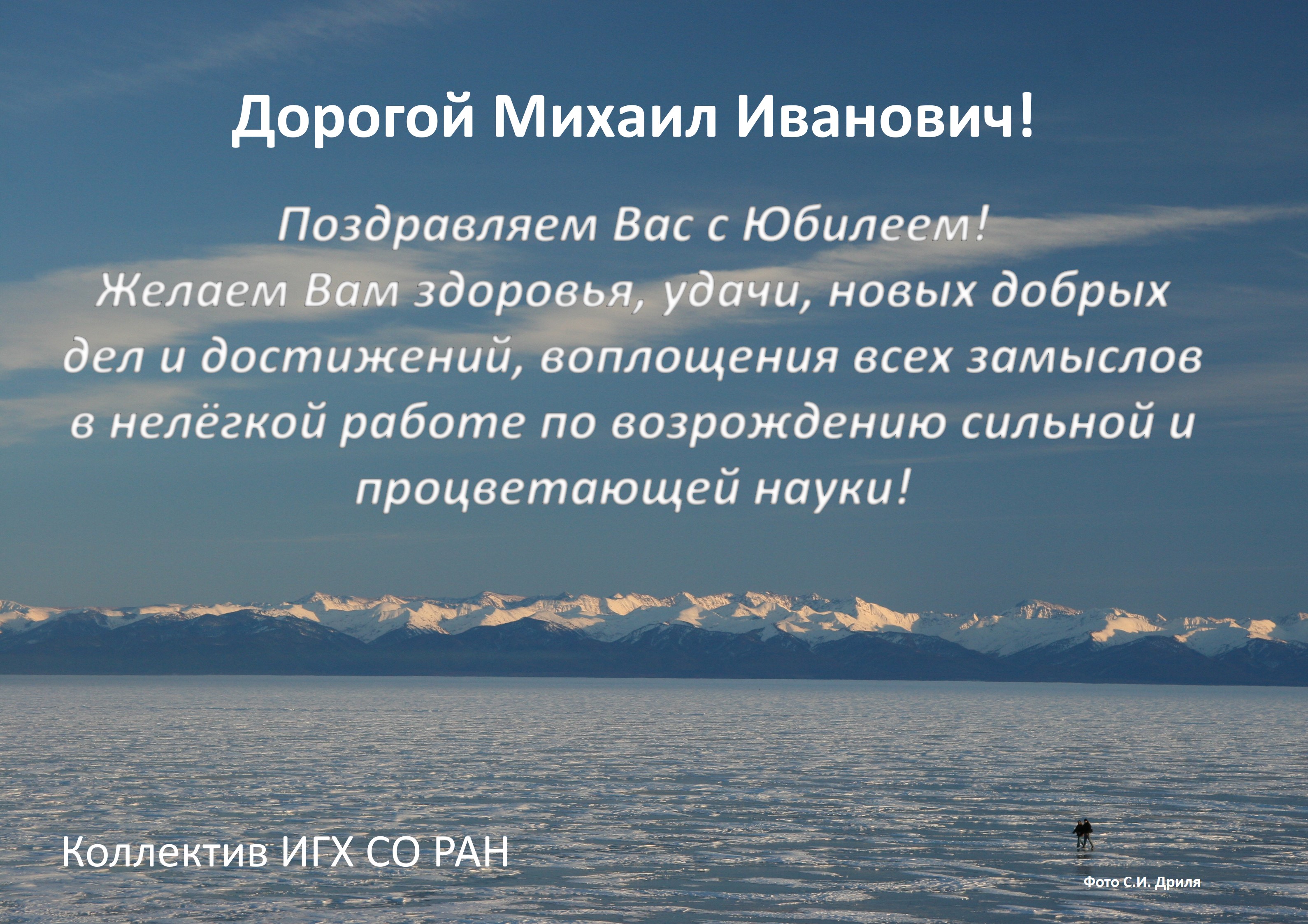 Поздравление МИ