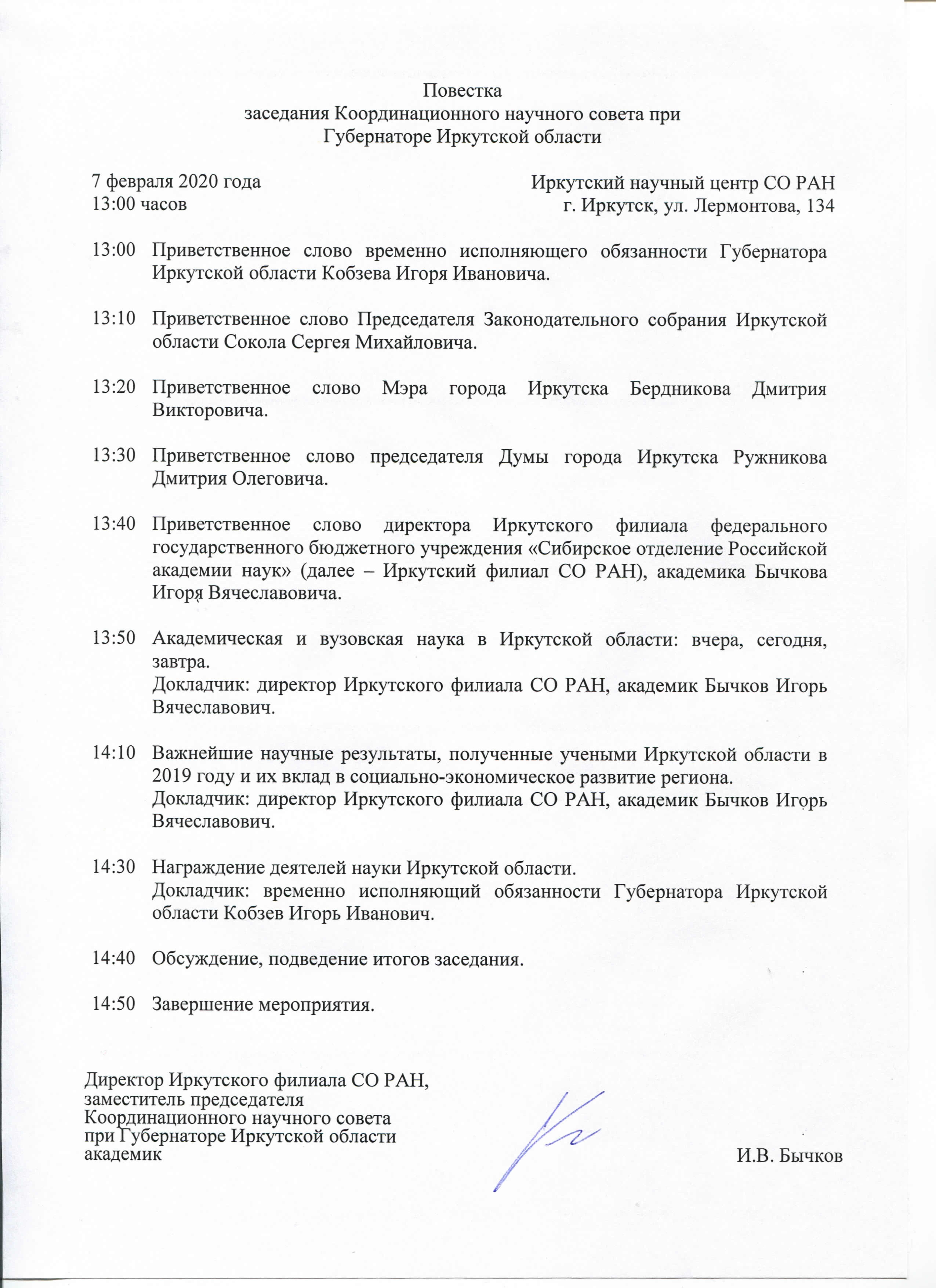 Повестка заседания КНС 07.02.2020