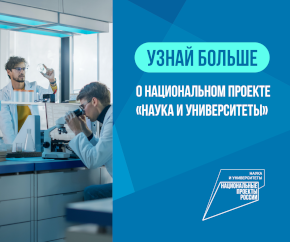 Национальный проект "Наука и университеты"